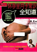 怀孕坐月子常识全知道