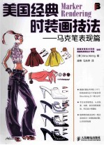 美国经典时装画技法 马克笔表现篇