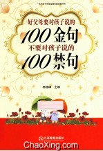 好父母要对孩子说的100金句 不要对孩子说的100禁句
