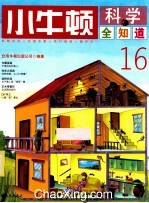 小牛顿科学全知道 16