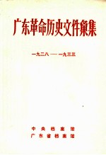 广东革命历史文件汇集(中共海、陆、惠、紫县委文件) 1928-1933年