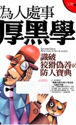 为人处世厚黑学 识破狡猾伪善的防人宝典