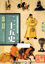 你应该读的中国历史名著 二十五史 新世纪普及版