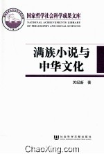 满族小说与中华文化