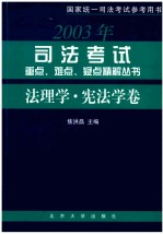 2003年司法考试重点、难点、疑点精解丛书 法理学·宪法学卷