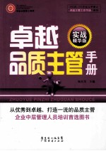 卓越品质主管手册 实战精华版