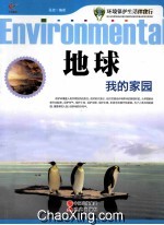 环境保护生活伴我行 地球我的家园