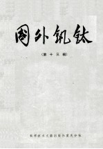 国外钒铁 第13辑