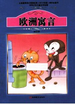 课程标准课外必读书少年儿童文学名著 欧洲寓言