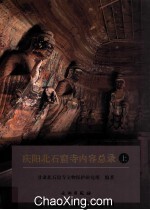 庆阳北石窟寺内容总录 上