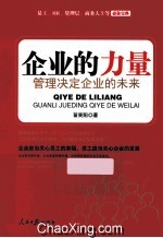 企业的力量 管理决定企业的未来
