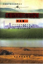 中国新时期农村的变革 中央卷 上
