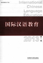 国际汉语教 育2013 第1辑