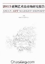 2013亚洲艺术品市场研究报告