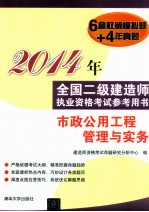 2014年全国二级建造师执业资格考试参考用书 市政公用工程管理与实务