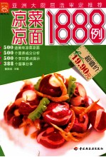 凉菜凉面1888例