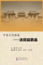 中原文化探微 汤阴扁鹊庙