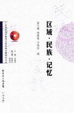 区域·民族·记忆