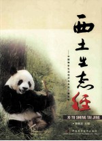 西土生态经 中国雅安生态经济与生态工程论坛