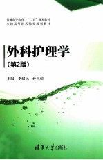 外科护理学 第2版