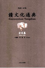 赣文化通典 古文卷