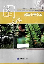 植物生理生化