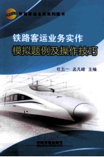 铁路客运业务实作模拟题例及操作技巧