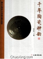 千年陶瓷神韵 豫东古陶瓷艺术博物馆藏品精粹