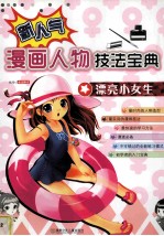新人气漫画人物技法宝典 漂亮小女生