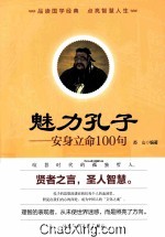 魅力孔子 安身立命100句