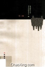早期中国研究 第1辑