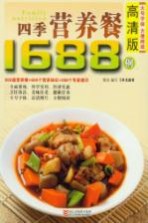 四季营养餐1688例 高清版
