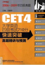 大学英语四级考试710分快速突破 真题精讲与预测