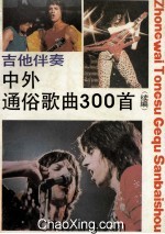 吉他伴奏中外通俗歌曲300首 续编