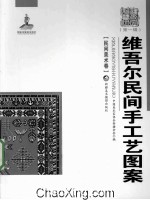 维吾尔族民间手工艺图案
