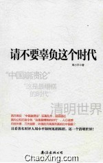 请不要辜负这个时代