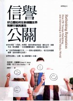 信誉公关 好公关如何在新媒体世界制胜行销与广告