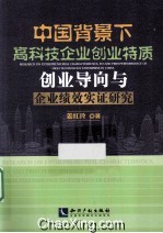 中国背景下高科技企业创业特质、创业导向与企业绩效实证研究