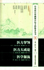 医方挈领 医方大成论 医学源流