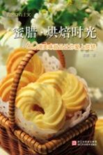 蜜腊烘焙时光 60道美味甜品让你爱上烘焙