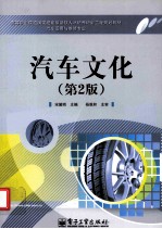 汽车文化 全彩 第2版