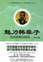 魅力韩非子 法治管理100句