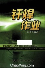 钎焊作业
