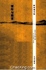 徐复观全集 青年与教育