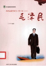 代代读革命先烈 第1辑 毛泽民