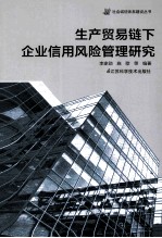生产贸易链下企业信用风险管理研究