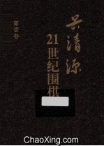 21世纪围棋 第1卷