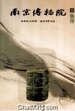 南京博物院集刊 13