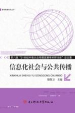 信息化社会与公共传播 第八届“21世纪中俄大众传媒发展学术研讨会”论文集