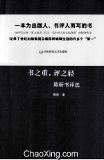 书之重,评之轻